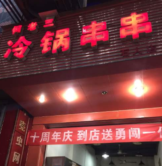 何老三冷锅串串分店