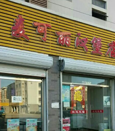 麦可丽炸鸡汉堡店铺