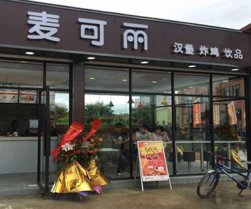 麦可丽炸鸡汉堡分店