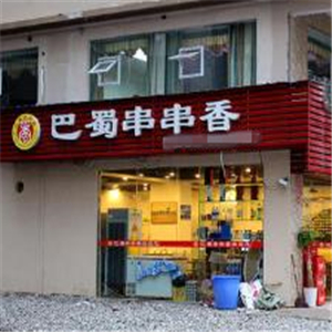 巴蜀串串香街店