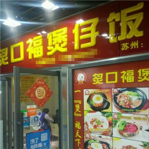 炙口福煲仔饭街店