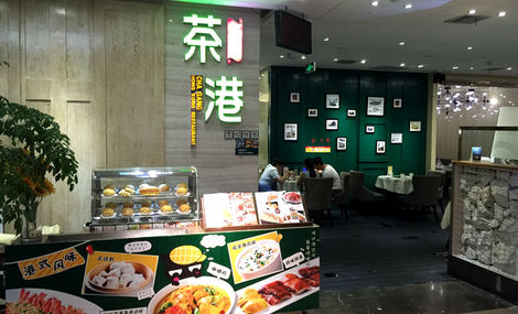 光谷茶港港式茶餐厅