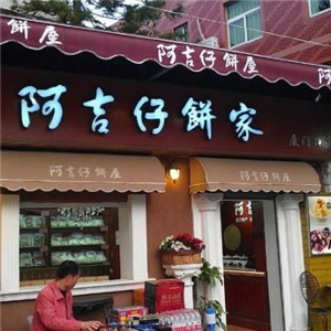 阿吉仔馅饼街店