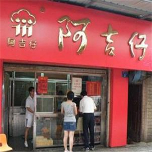 阿吉仔馅饼点餐