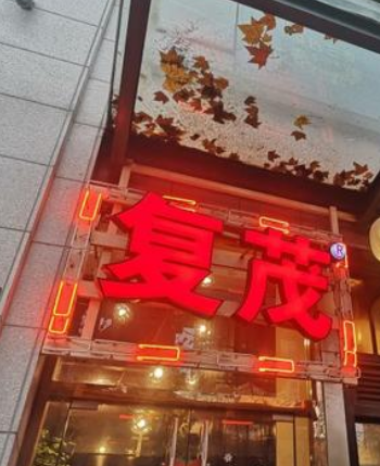 复茂小龙虾店