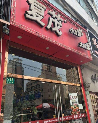 复茂小龙虾店面