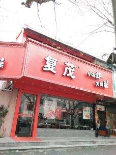 复茂小龙虾店铺