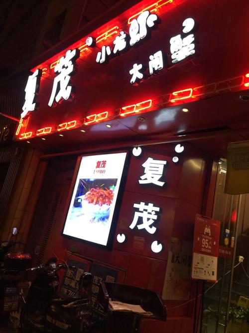 复茂小龙虾分店