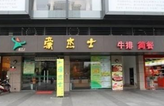 豪杰士牛排分店