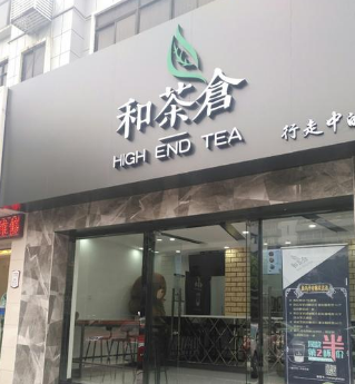 和茶仓