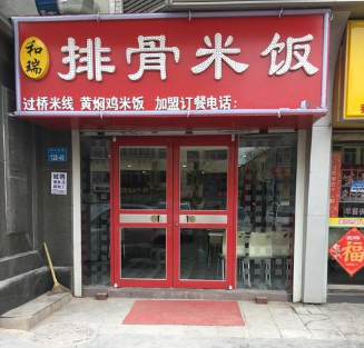 和瑞排骨米饭