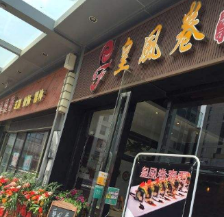 皇风卷寿司店