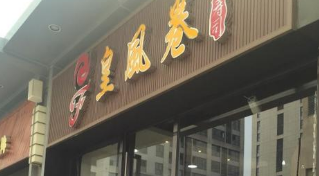 皇风卷寿司店面