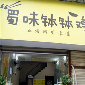 蜀味钵钵鸡街店