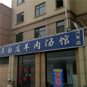 吴白庄羊肉汤街店