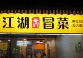 江湖冒菜店面