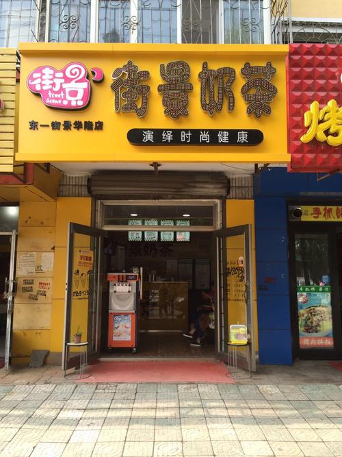 街景奶茶分店