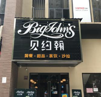 贝约翰简餐门店