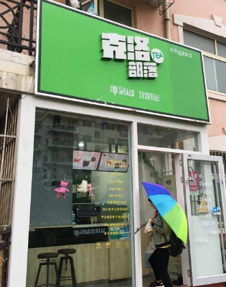 克洛部落店