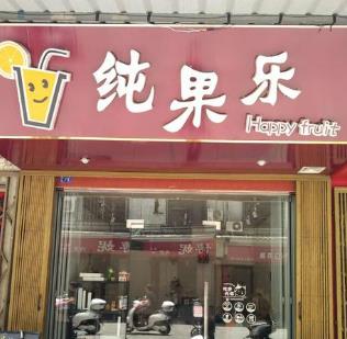 纯果乐店面