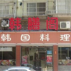 韩膳阁街店