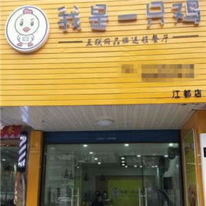 我是一只鸡街店