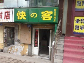 快的客店