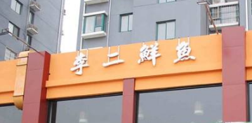 李二鱼火锅店