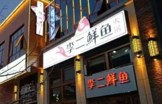 李二鱼火锅店面