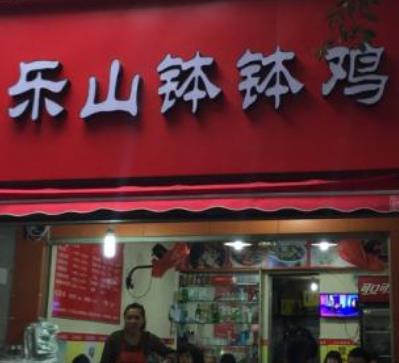 串门乐山钵钵鸡产品