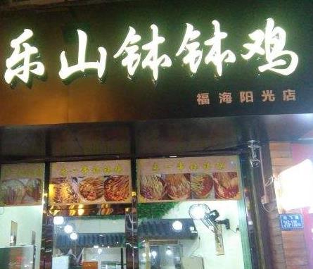 串门乐山钵钵鸡阳光店