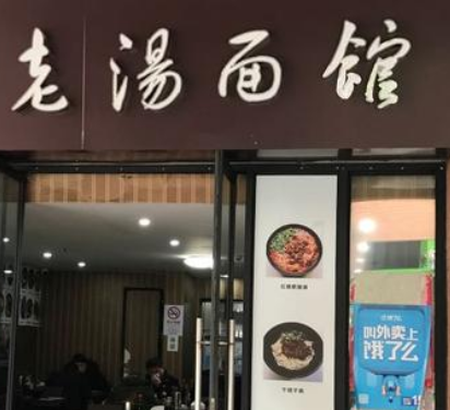 老汤面馆店铺