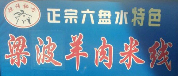 梁波羊肉米线店面