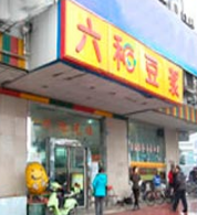 六和豆浆店铺