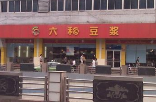 六和豆浆分店