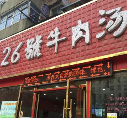 26号牛肉汤门店一角