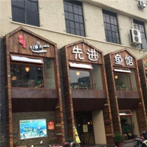 先进鱼馆街店