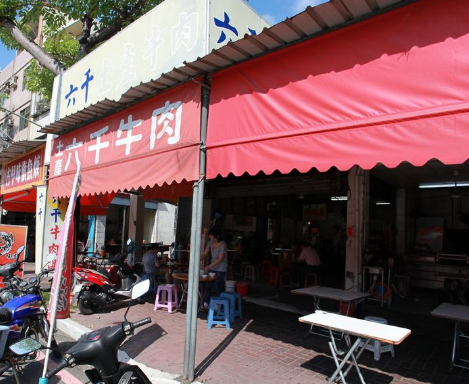 六千牛肉汤店铺