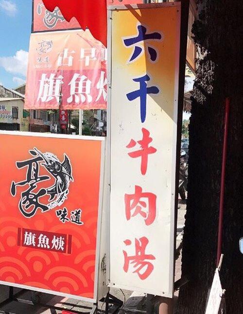 六千牛肉汤分店