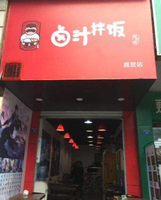 卤汁拌饭店