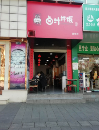 卤汁拌饭店铺