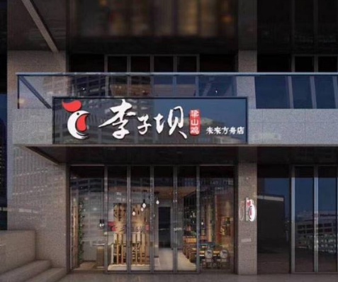 李子坝梁山鸡店面