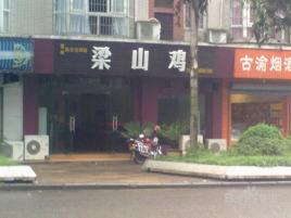 李子坝梁山鸡分店