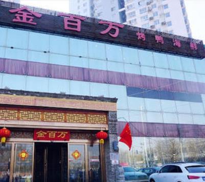 金百万烤鸭店活动