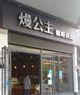 熳公主咖啡烘焙店面