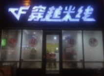 穿越米线店铺