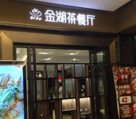 金湖茶餐厅门店