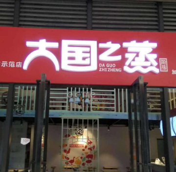 大国之蒸店