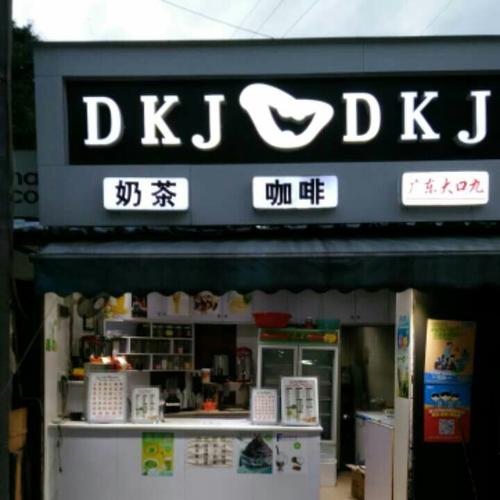 大口九奶茶汉堡店