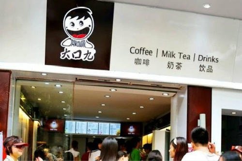 大口九奶茶汉堡店